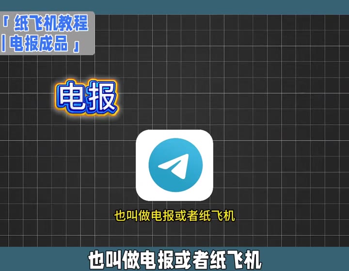 视频中的 Telegram 电报应用图标介绍画面